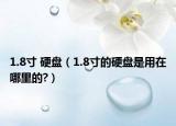 1.8寸 硬盤（1.8寸的硬盤是用在哪里的?）