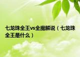 七龍珠全王vs全魔解說（七龍珠全王是什么）