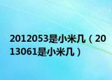 2012053是小米幾（2013061是小米幾）