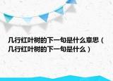 幾行紅葉樹(shù)的下一句是什么意思（幾行紅葉樹(shù)的下一句是什么）