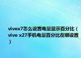 vivox7怎么設(shè)置電量顯示百分比（vivo x27手機(jī)電量百分比在哪設(shè)置）