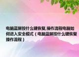 電腦藍屏按什么鍵恢復(fù),操作流程電腦如何進入安全模式（電腦藍屏按什么鍵恢復(fù)操作流程）