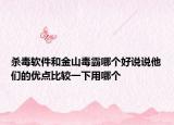 殺毒軟件和金山毒霸哪個(gè)好說(shuō)說(shuō)他們的優(yōu)點(diǎn)比較一下用哪個(gè)