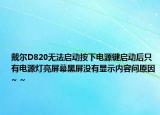 戴爾D820無法啟動按下電源鍵啟動后只有電源燈亮屏幕黑屏沒有顯示內(nèi)容問原因~ ~