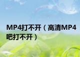 MP4打不開（高清MP4吧打不開）