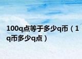 100q點等于多少q幣（1q幣多少q點）