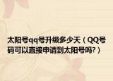太陽號qq號升級多少天（QQ號碼可以直接申請到太陽號嗎?）