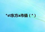 *st東方a市值（*）