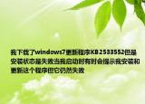 我下載了windows7更新程序KB2533552但是安裝狀態(tài)是失敗當(dāng)我啟動時有時會提示我安裝和更新這個程序但它仍然失敗