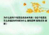 為什么發(fā)布個性簽名總請求失?。≦Q個性簽名怎么總是請求失敗為什么 誰知道啊 我有點急 謝謝）