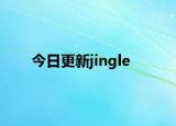 今日更新jingle