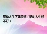 驅(qū)動人生下載限速（驅(qū)動人生好不好）