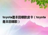 toyota是豐田哪款皮卡（toyota是豐田哪款）