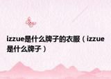 izzue是什么牌子的衣服（izzue是什么牌子）