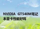 NVIDIA  GT540M筆記本顯卡性能好嗎