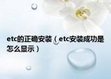etc的正確安裝（etc安裝成功是怎么顯示）