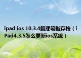 ipad ios 10.3.4鎬庝箞鏇存柊（iPad4.3.5怎么更新ios系統(tǒng)）