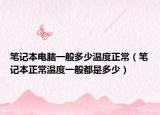 筆記本電腦一般多少溫度正常（筆記本正常溫度一般都是多少）