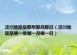 汶川地震是那年那月那日（汶川地震是哪一年哪一月哪一日）