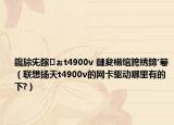 鑱旀兂鎵ぉt4900v 鏈夋棤綰跨綉鍗′箞（聯(lián)想揚(yáng)天t4900v的網(wǎng)卡驅(qū)動(dòng)哪里有的下?）