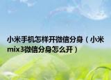 小米手機(jī)怎樣開微信分身（小米mix3微信分身怎么開）