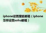 iphone設(shè)置搜狐郵箱（iphone怎樣設(shè)置sohu郵箱）