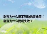 刷寶為什么提不到微信零錢里（刷寶為什么提現(xiàn)失?。? /></span></a>
                        <h2><a href=