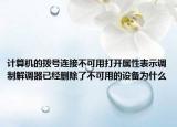 計算機的撥號連接不可用打開屬性表示調(diào)制解調(diào)器已經(jīng)刪除了不可用的設備為什么