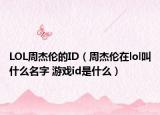 LOL周杰倫的ID（周杰倫在lol叫什么名字 游戲id是什么）