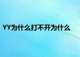 YY為什么打不開為什么