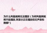為什么鳳凰視頻無法播放（為何鳳凰網(wǎng)視頻不能播放,其顯示正在播放但無聲音和圖像?）