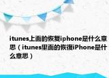 itunes上面的恢復(fù)iphone是什么意思（itunes里面的恢復(fù)iPhone是什么意思）