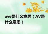 ave是什么意思（AV是什么意思）