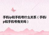 手機ip和手機號什么關(guān)系（手機ip和手機號有關(guān)嗎）