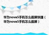 華為nova5手機(jī)怎么截屏快捷（華為nova5手機(jī)怎么截屏）