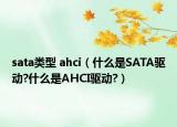 sata類型 ahci（什么是SATA驅(qū)動?什么是AHCI驅(qū)動?）