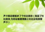 聲卡驅動更新多了個杜比音效（我裝了杜比音效,為何設備管理器上杜比沒有接管聲卡）