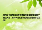 程序發(fā)生異常,是否查看錯誤頁面 如果IE設(shè)置了禁止彈出（打開ie瀏覽器時應(yīng)用程序錯誤怎么處理）