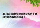 摩爾莊園怎么快速獲得愛心值（摩爾莊園怎么快速賺錢）