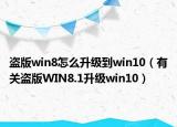 盜版win8怎么升級(jí)到win10（有關(guān)盜版WIN8.1升級(jí)win10）