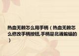 熱血無賴怎么用手柄（熱血無賴怎么修改手柄按鈕,手柄是北通蝙蝠的）