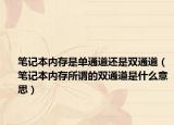 筆記本內(nèi)存是單通道還是雙通道（筆記本內(nèi)存所謂的雙通道是什么意思）