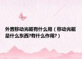 外置移動光驅(qū)有什么用（移動光驅(qū)是什么東西?有什么作用?）