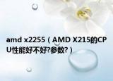 amd x2255（AMD X215的CPU性能好不好?參數(shù)?）