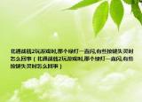 北通戰(zhàn)戟2玩游戲時,那個綠燈一直閃,有些按鍵失靈時怎么回事（北通戰(zhàn)戟2玩游戲時,那個綠燈一直閃,有些按鍵失靈時怎么回事）