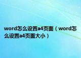 word怎么設(shè)置a4頁(yè)面（word怎么設(shè)置a4頁(yè)面大小）