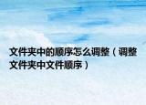文件夾中的順序怎么調(diào)整（調(diào)整文件夾中文件順序）