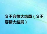 義不容情大結(jié)局（義不容情大結(jié)局）