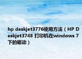 hp deskjet3776使用方法（HP Deskjet3748 打印機在windows 7 下的驅(qū)動）