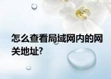 怎么查看局域網(wǎng)內的網(wǎng)關地址?